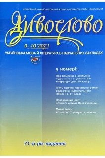 Дивослово. Науково-методичний журнал № 9-10 2021 р.. Авторський колектив