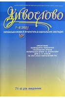 Дивослово. Науково-методичний журнал № 7-8 2021 р.(БУ). Авторський колектив