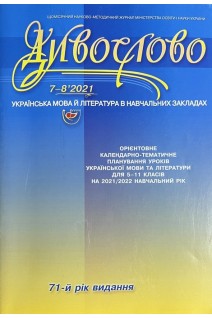 Дивослово. Науково-методичний журнал № 7-8 2021 р.(БУ). Авторський колектив