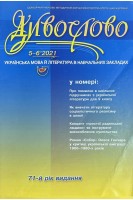 Дивослово. Науково-методичний журнал № 5-6 2021 р.(БУ). Авторський колектив