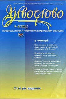 Дивослово. Науково-методичний журнал № 5-6 2021 р.(БУ). Авторський колектив