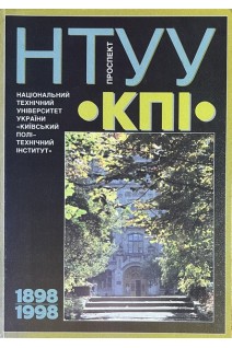 НТУУ КПІ 100 років 1898-1998 (Національний технічний університет України Київський політехнічний інститут. Укладач професор Б. Циганок