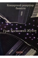 Грає Костянтин Жуков (Концертний репертуар баяніста). Жуков К.