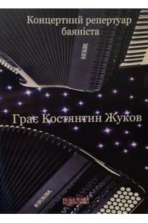 Грає Костянтин Жуков (Концертний репертуар баяніста). Жуков К.