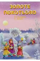 Золоте покотьоло. Літературно-музична різдвяна композиція. Списаренко Б.
