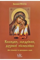 Колядки щедрівки духовні піснєспіви. Для мішаних та однорідних хорів. Яропуд З.