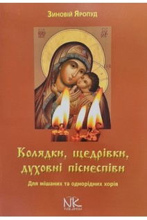 Колядки щедрівки духовні піснєспіви. Для мішаних та однорідних хорів. Яропуд З.