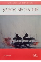 Удвох веселіше. Ансамблі для фортепіано в 4 руки. Жульєва Л.