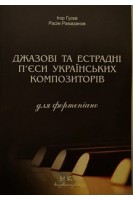 Джазові та естрадні п'єси українських композиторів. Для фортепіано. Гусєв І.