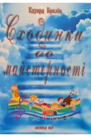 Сходинки до майстерності: навчальний репертуарний посібник. Брилін Е.