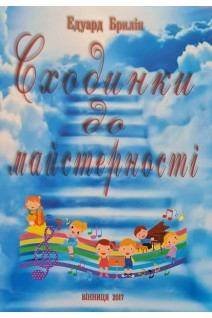 Сходинки до майстерності: навчальний репертуарний посібник. Брилін Е.
