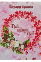 Грай бандуро грай!. Брилін Е.