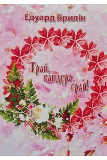 Грай бандуро грай!. Брилін Е.