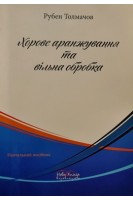Хорове аранжування та вільна обробка. Толмачов Р.А.