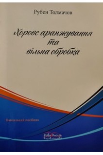 Хорове аранжування та вільна обробка. Толмачов Р.А.