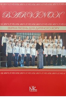 Барвінок. Збірка пісень для дитячого хору. Шамро Л.Л.