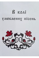 В колі улюблених пісень. Колесник О.І.
