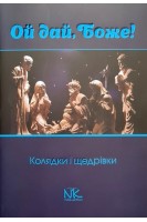 Ой дай Боже! Колядки і щедрівки. Благодир А.