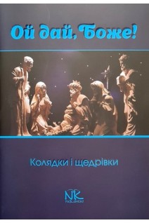Ой дай Боже! Колядки і щедрівки. Благодир А.