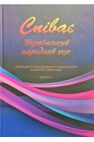 Співає Український народний хор Київського національного університету культури і мистецтва: Випуск 1: навчальний посібник. Павлюченко С.Є.