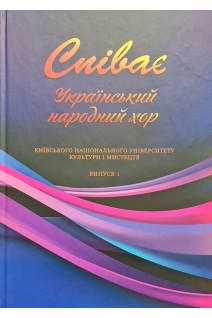 Співає Український народний хор Київського національного університету культури і мистецтва: Випуск 1: навчальний посібник. Павлюченко С.Є.