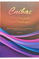 Співає Український народний хор Київського національного університету культури і мистецтва: Випуск 2: навчальний посібник. Павлюченко С.Є.