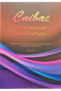 Співає Український народний хор Київського національного університету культури і мистецтва: Випуск 2: навчальний посібник. Павлюченко С.Є.