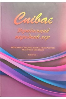 Співає Український народний хор Київського національного університету культури і мистецтва: Випуск 3: навчальний посібник. Павлюченко С.Є.