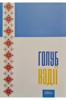 Голуб надії. Вокальні твори для різного складу виконавців із супроводом (фортепіано баян). Колесник Є.Д.