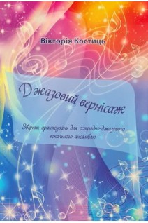 Джазовий вернісаж. Збірник аранжувань для естрадно-джазового вокального ансамблю. Костиць В.