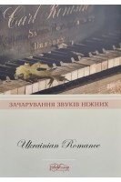 Зачарування звуків ніжних. Українські романси. Макарова В.