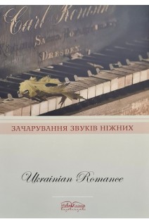 Зачарування звуків ніжних. Українські романси. Макарова В.