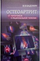 Остеоартрит: от патогенеза к рациональной терапии. Бадокин В.В.