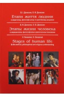 Етапи життя людини в медичному філософському та релігійному розумінні.. Денесюк В.І. Денесюк О.В.