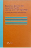 Лінгвістика фахових мов та сучасна модель науково-технічного перекладу (на прикладі німецькомовної фахової комунікації). Міщенко А.Л.
