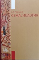 Семасиология: монография для молодых исследователей. Левицкий В.В.