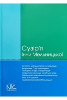 Сузір'я Інни Мельницької: антологія. Кальниченко О.А.