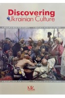 Discovering Ukrainian Culture (Українська культура в англомовній інтерпретації) навчальний посібник. Бистров Я.В. Заграновська О.І.