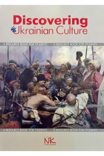 Discovering Ukrainian Culture (Українська культура в англомовній інтерпретації) навчальний посібник. Бистров Я.В. Заграновська О.І.