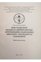 Нові технології ендоваскулярної хірургії. Інтервенційна радіологія в онкології гепатології та гематології (збірник наукових праць) (БУ). Саєнко В.Ф.