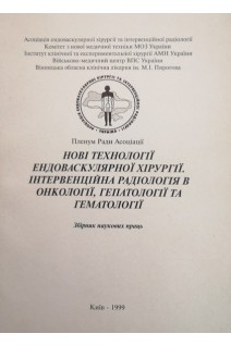 Нові технології ендоваскулярної хірургії. Інтервенційна радіологія в онкології гепатології та гематології (збірник наукових праць) (БУ). Саєнко В.Ф.