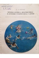 Профилактика диагностика и лечение туберкулеза у детей (БУ). Кибрик Б.Л.