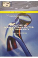 Громадські ради в системі охорони здоров'я: створення і робота (методичний посібник) (БУ). Глуховський В.В.