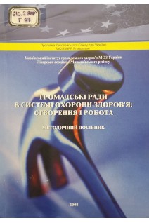Громадські ради в системі охорони здоров'я: створення і робота (методичний посібник) (БУ). Глуховський В.В.