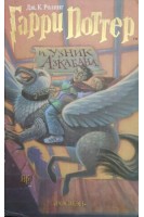 Гарри Поттер и узник Азкабана (БУ). Ролинг Дж.К.