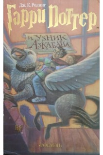 Гарри Поттер и узник Азкабана (БУ). Ролинг Дж.К.