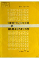 Нервология и психиатрия (Выпуск 12) (БУ). Агте Б.С.