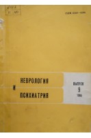 Неврология и психиатрия. Республиканский межведомственный сборник выпуск 9. Патоморфоз нервных и психических заболеваний (БУ). Агте Б.С.