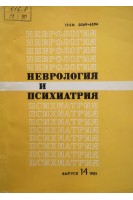 Неврология и психиатрия. Республиканский межведомственный сборник выпуск 14. Соотношение функциональных и органических расстройств при основных нервных и психических заболеваниях (БУ). Агте Б.С.