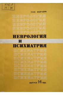 Неврология и психиатрия. Республиканский межведомственный сборник выпуск 14. Соотношение функциональных и органических расстройств при основных нервных и психических заболеваниях (БУ). Агте Б.С.